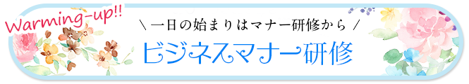 ビジネスマナー研修