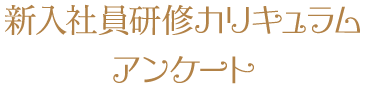 新入行職員研修カリキュラム アンケート