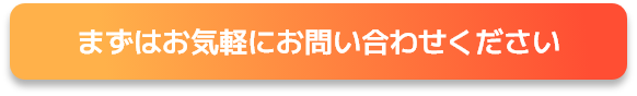 まずはお気軽にお問い合わせください