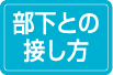 部下との接し方