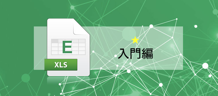 Excel　入門編