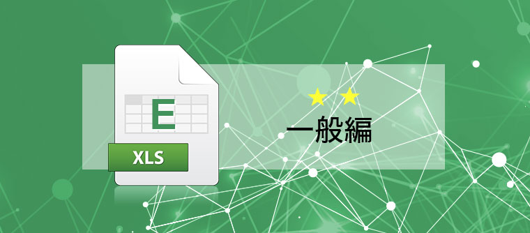 Excel　一般編