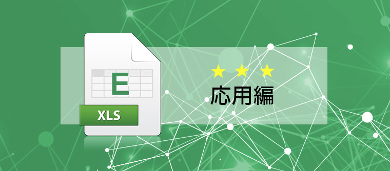 Excel　応用編