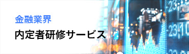 内定者研修サービス